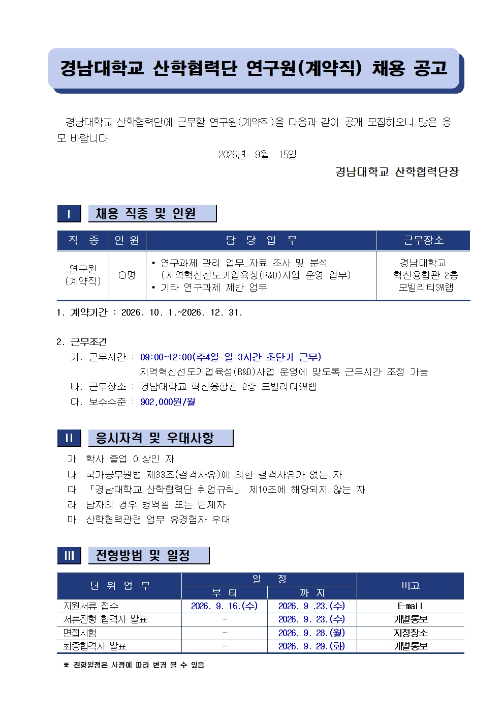 [채용공고] 경남대학교 산학협력단 연구원(계약직) 채용 공고문1